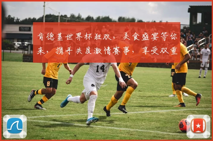 肯德基世界杯狂欢，美食盛宴等你来，携手共度激情赛事，享受双重惊喜，不容错过
